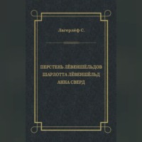 Перстень Лёвеншёльдов. Шарлотта Лёвеншёльд. Анна Сверд (сборник)