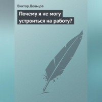 Почему я не могу устроиться на работу?