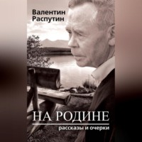 На родине. Рассказы и очерки