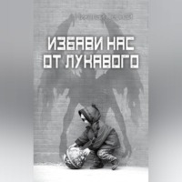 Избави нас от лукавого