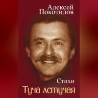 Туча летучая. Стихи