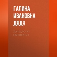 Холецистит. Панкреатит