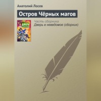 Остров Чёрных магов