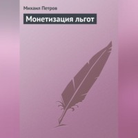 Монетизация льгот