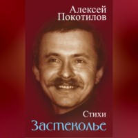 Застеколье. Стихи