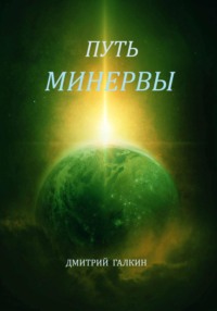 Путь Минервы