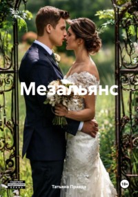 Мезальянс