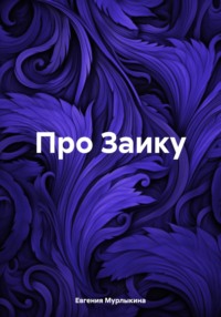 Про Заику