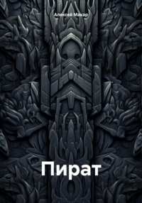 Пират