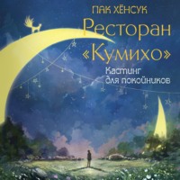 Ресторан «Кумихо». Кастинг для покойников