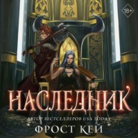 Наследник