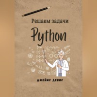 Решаем задачи Python