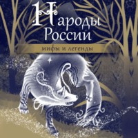 Народы России. Мифы и легенды