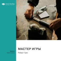 Мастер игры. Роберт Грин. Саммари