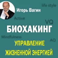 Биохакинг. Управление жизненной энергией