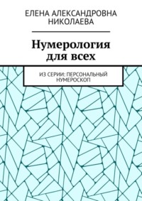 Нумерология для всех. Из серии: персональный нумероскоп