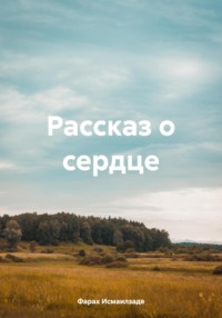 Рассказ о сердце