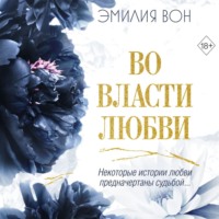 Во власти любви. Книга вторая