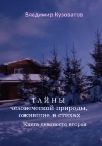 Тайны человеческой природы, ожившие в стихах. Книга девяносто вторая