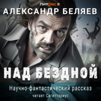 Над бездной