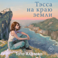 Тэсса на краю земли