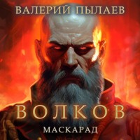 Волков. Маскарад