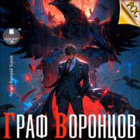 Граф Воронцов. Книга 1