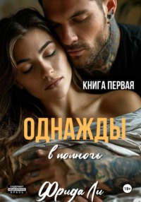 Однажды в полночь. Книга первая