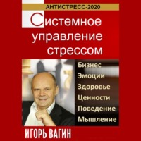 Антистресс-2020. Системное управление стрессом. Бизнес, эмоции, здоровье, ценности, поведение, мышление