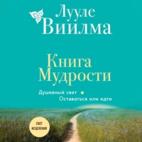 Книга Мудрости. Душевный свет. Оставаться или идти