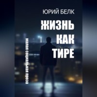 Жизнь как тире