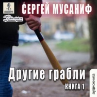 Другие грабли