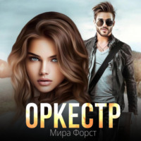 Оркестр