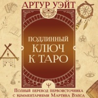 Подлинный ключ к Таро