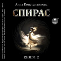 Спирас. Книга 2