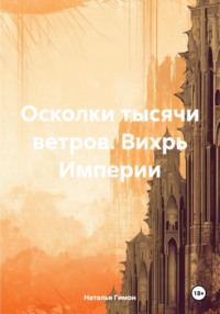 Осколки тысячи ветров. Вихрь Империи