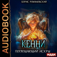 Кенни. Книга 2. Поглощающий Искры