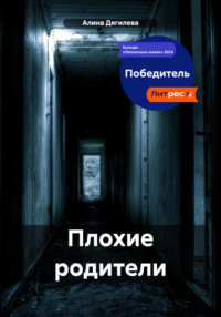 Плохие родители