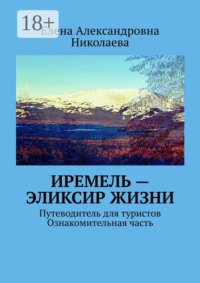 Иремель – эликсир жизни. Путеводитель для туристов. Ознакомительная часть