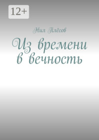 Из времени в вечность