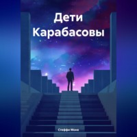 Дети Карабасовы