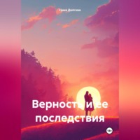 Верность и ее последствия