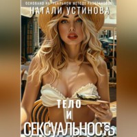 Тело и сексуальность