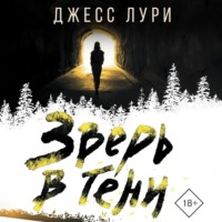 Зверь в тени