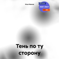 Тень по ту сторону