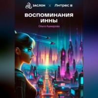 Воспоминания Инны