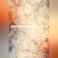 Математика возраста