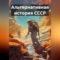 Альтернативная история СССР