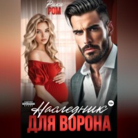 Наследник для Ворона