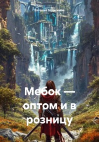 Мебок – оптом и в розницу